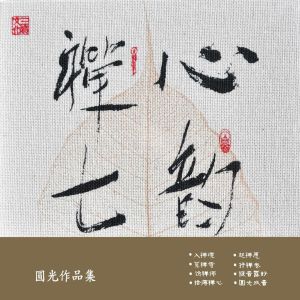 Album 禅心七韵 oleh 圆光