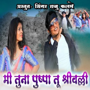 Album Mithuna Pushpa Tu Shrivalli from Raju Kalame