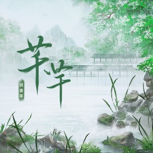 回音哥的专辑芊芊 (十周年复刻版)