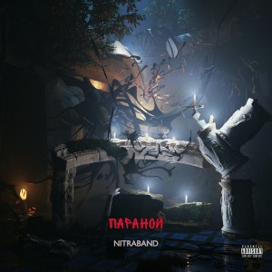 Listen to Параной (Explicit) song with lyrics from NITRABAND