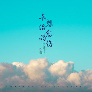 Listen to 不想治愈的伤 song with lyrics from 冷漠