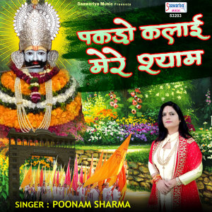收聽Poonam Sharma的Pakdo Kalai Mere Shyam歌詞歌曲