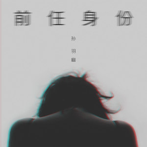 收聽孫羽幽的前任身份歌詞歌曲