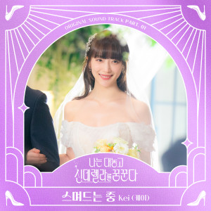 KEI (Lovelyz)的專輯나는 대놓고 신데렐라를 꿈꾼다 OST Part 1 (Dreaming of a Freaking Fairy Tale, Pt. 1 (Original Soundtrack))