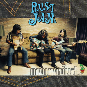 อัลบัม กางเกงยีนส์ ศิลปิน Rust Jam