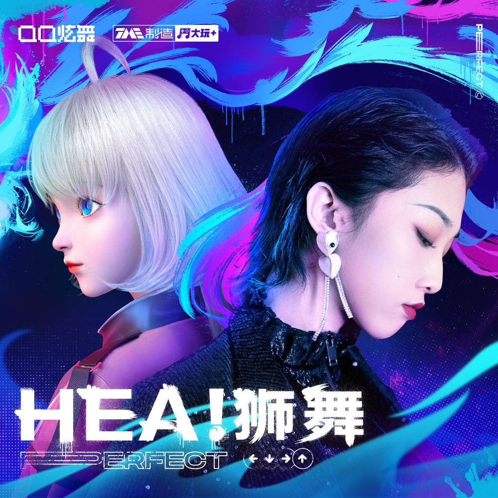 HEA！狮舞 (伴奏)