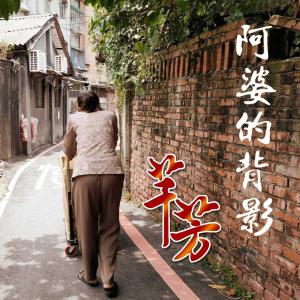 收聽芊芳的阿婆的背影歌詞歌曲