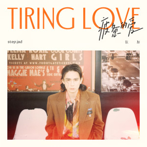 ดาวน์โหลดและฟังเพลง 疲惫的爱 พร้อมเนื้อเพลงจาก 依加