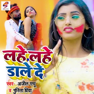 收听Ajit Gappu的Lahe Lahe Dale De歌词歌曲