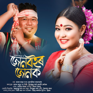 Listen to Junbair Junak song with lyrics from Manash Boro