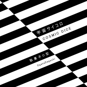 Album COSMIC DICE from 駄菓子O型