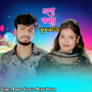 Album Ogo Konna Fulmoti from Anowar Hussain