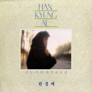 한경애的专辑귀로/만추/연인의 초상