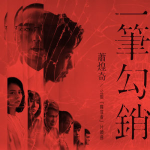 ดาวน์โหลดและฟังเพลง Yi Bi Gou Xiao พร้อมเนื้อเพลงจาก 萧煌奇