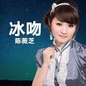 收听陈薇芝的冰吻歌词歌曲