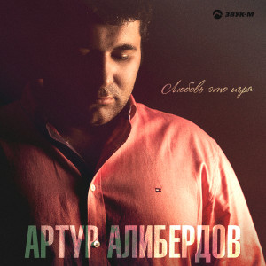Album Любовь это игра from 