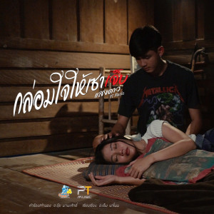 อัลบัม กล่อมใจให้เซาเจ็บ - Single ศิลปิน แสงดาว พิมมะศรี