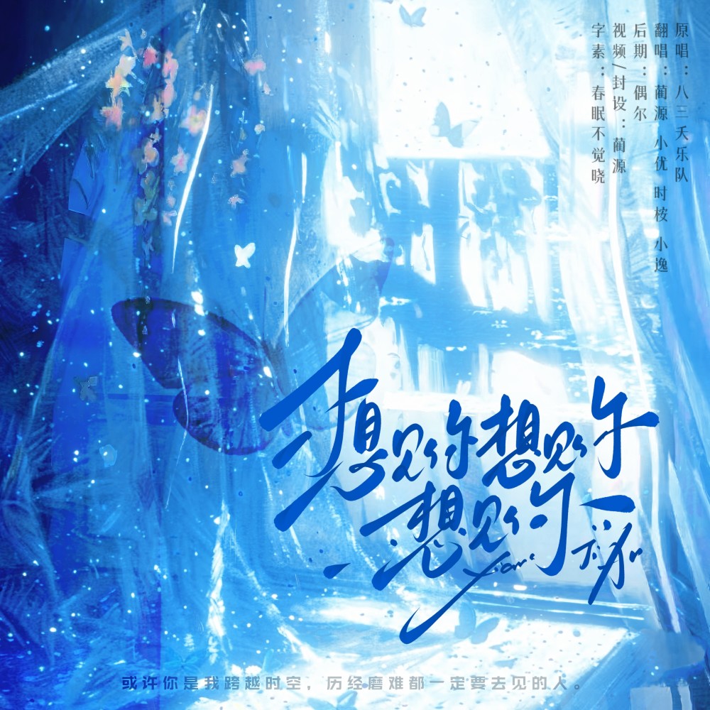 想见你想见你想见你 (cover: 张酷|竹君|戴玲燕) (完整版)
