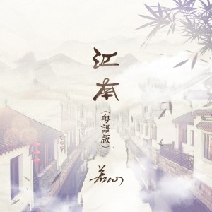Album 江南(粤语版) oleh 若心