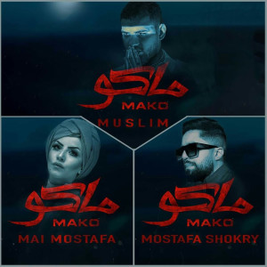 Dengarkan lagu النوايا (من فيلم ماكو) nyanyian Muslim dengan lirik
