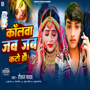 Listen to Callwa Jab Jab Kato Hau song with lyrics from Raushan Yadav