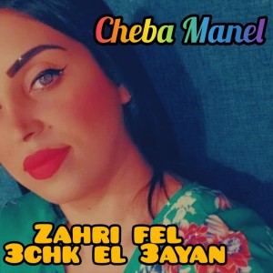 Album Zahri Fel 3chk El 3ayan from Cheba Manel