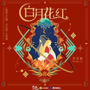 收聽李宏毅的白月花紅 (完整版)歌詞歌曲