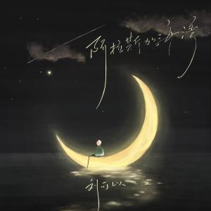 ดาวน์โหลดและฟังเพลง 阿拉斯加海湾 พร้อมเนื้อเพลงจาก 刘可以