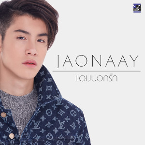 แอบบอกรัก - Single