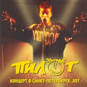 Album Концерт в Санкт-Петербурге зпт (Live) from Пилот