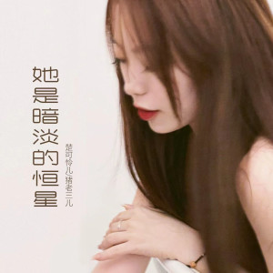 Dengarkan 她是暗淡的恒星 lagu dari 猪老三儿 dengan lirik