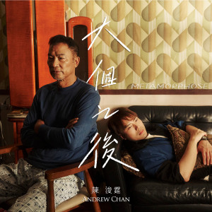 收聽陳浚霆的大個之後歌詞歌曲