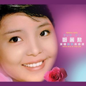 收聽鄧麗君的桃花江歌詞歌曲