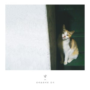 收聽싱어송라이터 진지的Meow歌詞歌曲