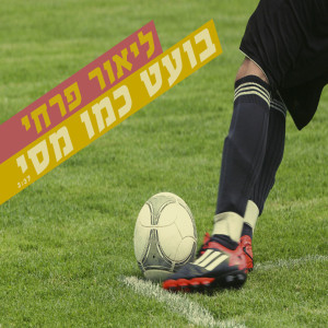Listen to Boet Kmo Messi song with lyrics from Lior Farhi