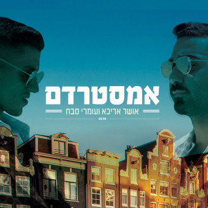 Listen to אמסטרדם song with lyrics from אושר אריכא