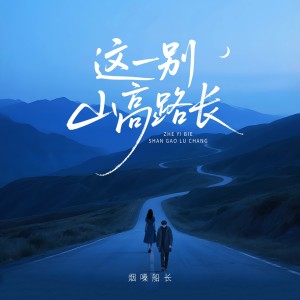 收听烟嗓船长的这一别山高路长 (伴奏)歌词歌曲