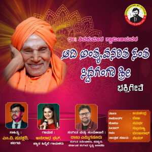 Album Aadi Anthyavanarita Santha - Siddaganga Shivakumar Swamy Song from Anuradha Bhat