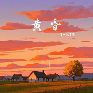 Album 黄昏 from 零一九零贰