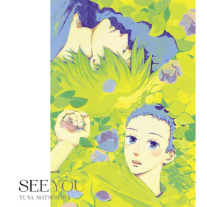 ดาวน์โหลดและฟังเพลง See You (Natsuyuki Rendez - vous Opening Version) พร้อมเนื้อเพลงจาก 松下优也