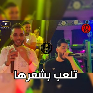อัลบัม تلعب بشعرها ศิลปิน Sidou Japoni
