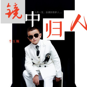 Listen to 镜中归人 (伴奏) song with lyrics from 李玉顺