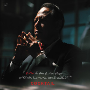 收聽Cocktail的ชั่วชีวิต歌詞歌曲