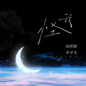 Listen to 怪我 (伴奏) song with lyrics from 怪阿姨