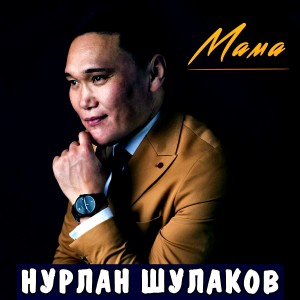 Listen to Мама song with lyrics from Нурлан Шулаков