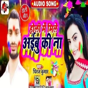 ดาวน์โหลดและฟังเพลง Holi Me Mile Aibu Ki Nà พร้อมเนื้อเพลงจาก Dheeraj Kumar