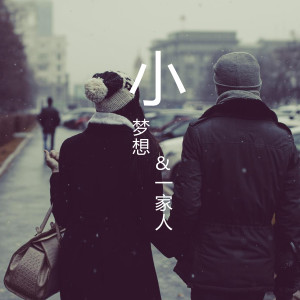 Dengarkan 一家人 lagu dari 华语群星 dengan lirik