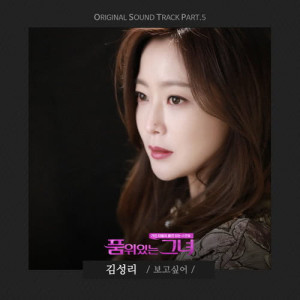 ดาวน์โหลดและฟังเพลง I Miss You พร้อมเนื้อเพลงจาก SEONGRI