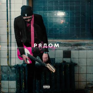 ดาวน์โหลดและฟังเพลง Рядом (Explicit) พร้อมเนื้อเพลงจาก wannasay