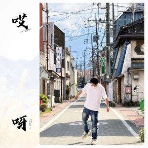 Album 哎呀 from 夏恒